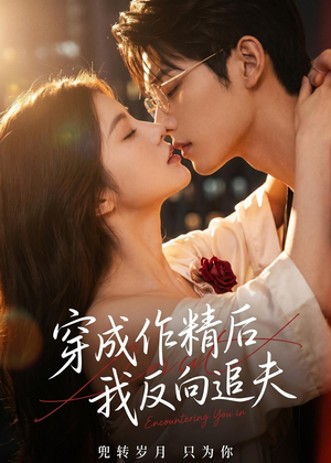 穿成作精后,我反向追夫(46集) 穿成作精后,我反向追夫(46集)短剧介绍