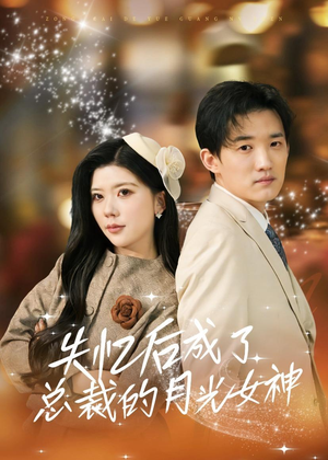 失忆后成了总裁的月光女神（60集）免费观看全集