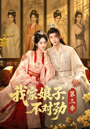 我家娘子,不对劲第三季(99集) 我家娘子,不对劲第三季(99集)分享好看的短剧