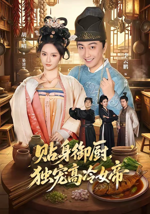 贴身御厨，独宠高冷女帝（82集）分享好看的短剧