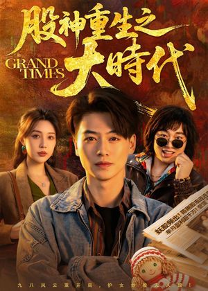 股神重生之大时代（69集）短剧抢先看