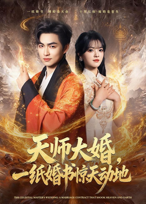 天师大婚，一纸婚书惊天动地（80集）原创精彩短剧