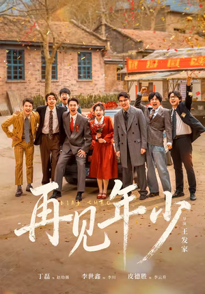 再见年少（65集）短剧全集免费看