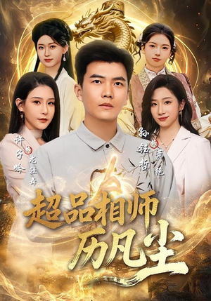超品相师历凡尘(90集) 超品相师历凡尘(90集)超爽短剧推荐