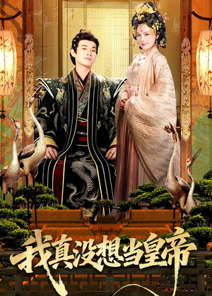 我真没想当皇帝(70集) 我真没想当皇帝(70集)短剧追不停
