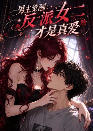 男主觉醒：反派女二才是真爱（55集）解说