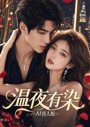 温夜有染AI真人版（66集）热门短剧追不停