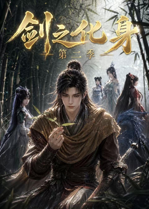 剑之化身第二季（61集）新短剧推荐