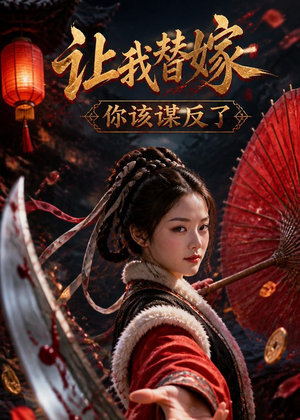 让我替嫁,你该谋反了(47集) 让我替嫁,你该谋反了(47集)短剧免费看