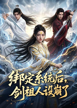 绑定系统后,剑祖人设崩了(67集) 绑定系统后,剑祖人设崩了(67集)精彩短剧片段