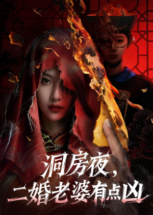 洞房夜,二婚老婆有点凶(66集) 洞房夜,二婚老婆有点凶(66集)好看短剧抢先看