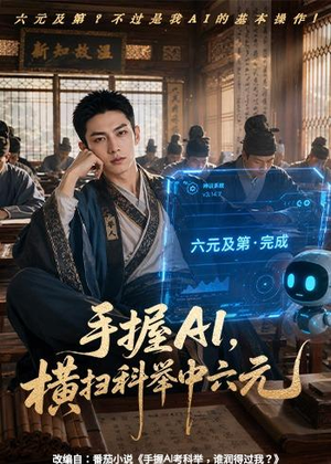 手握AI,横扫科举中六元(61集) 手握AI,横扫科举中六元(61集)最新上映的短剧