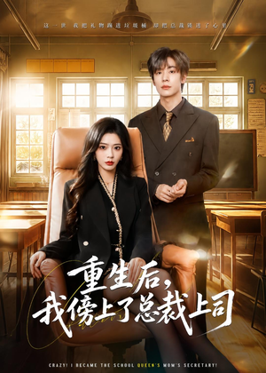 重生后,我傍上了总裁上司(80集) 重生后,我傍上了总裁上司(80集)热门短剧又来了