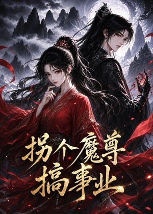 拐个魔尊搞事业(60集) 拐个魔尊搞事业(60集)精彩短剧追不停
