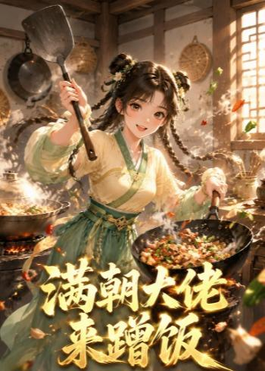 满朝大佬来蹭饭(34集) 满朝大佬来蹭饭(34集)独家短剧免费看