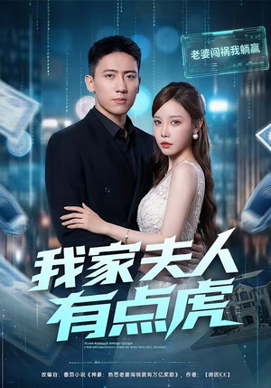 我家夫人有点虎（72集）全网短剧抢先看