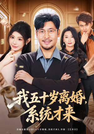 我五十岁离婚，系统才来（69集）在线看到大结局