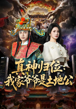 真神归位：我家爷爷是土地公（74集）海量资源免费看