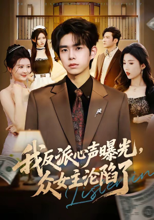 我反派心声曝光，女主沦陷了（70集）短剧免费分享