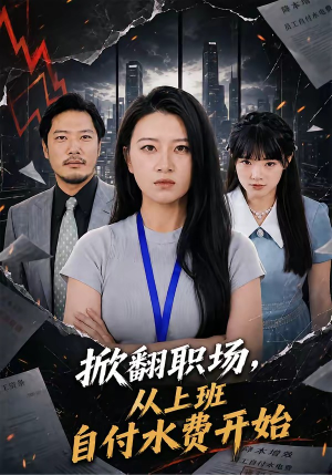 掀翻职场，从上班自付水费开始（54集）爱上了这部剧了