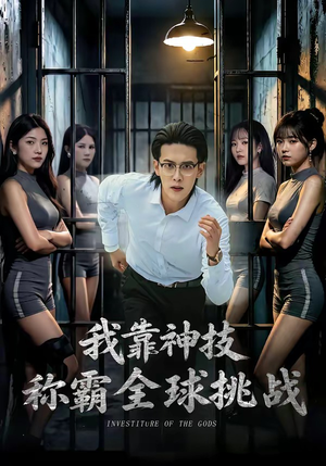 我靠神技称霸全球挑战（82集）悬疑短剧推荐