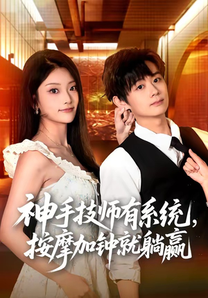 神手技师有系统，按摩加钟就躺赢（80集）小短剧推荐