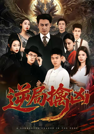 逆局擒凶（60集）爆款短剧推荐