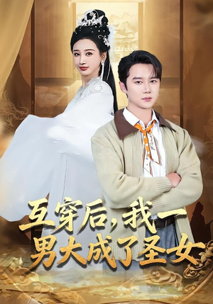 互穿后，我一男大成了圣女（62集）超甜短剧抢先看