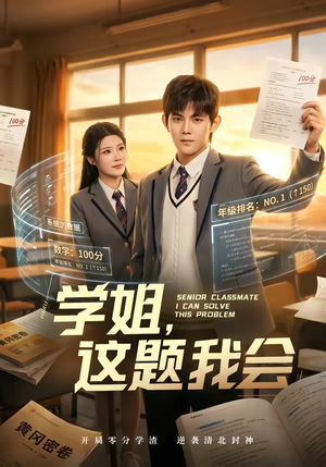 学姐，这题我会（76集）精彩短剧分享。