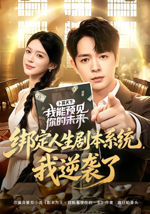 绑定人生剧本系统，我逆袭了（81集）免费看