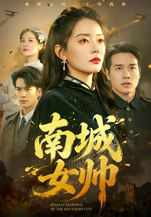南城女帅（61集）超爽短剧推荐