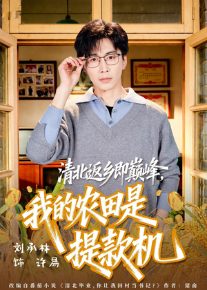 清北返乡即巅峰，我的农田是提款机（74集）一共多少集