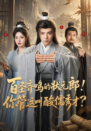 百圣齐鸣的状元郎！你管这叫酸儒秀才？（82集）热门短剧分享