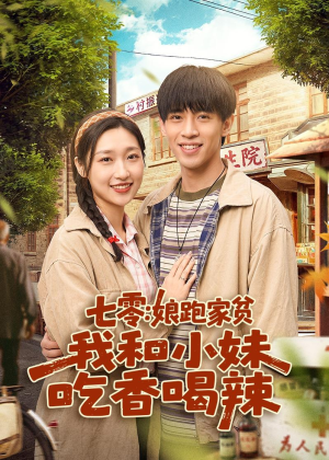 七零：娘跑家贫，我和小妹吃香喝辣（106集）热播短剧全集看