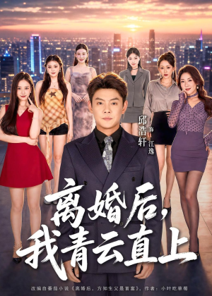 离婚后，我青云直上（97集）爱上了这部剧了