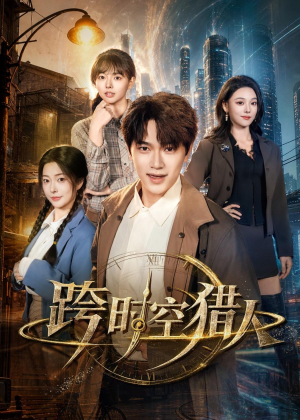 跨时空猎人（60集）短剧介绍