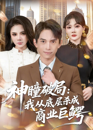 神瞳破局：我从底层杀成商业巨鳄（80集）独家资源免费看