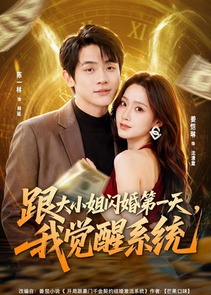 跟大小姐闪婚第一天，我觉醒系统（81集）热播短剧分享