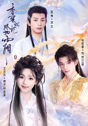 香蜜沉沉烬如霜（95集）好看的短剧电影
