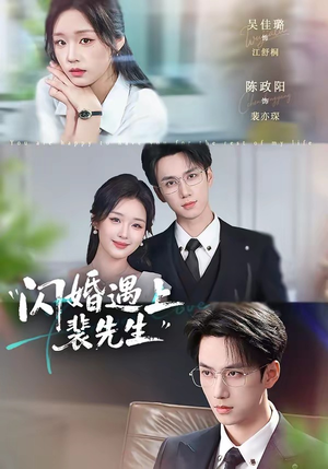 闪婚遇上裴先生（72集）精彩短剧合集