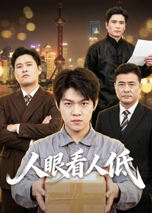 人眼看人低（59集）短剧全集免费