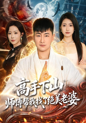 高手下山，师傅帮我找了绝美老婆（89集）高质量短剧推荐