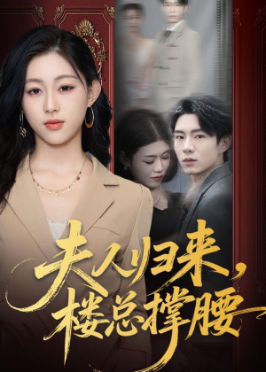 夫人归来，楼总撑腰（80集）短剧精彩推荐