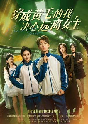 穿成黄毛的我，决心远离女主（71集）快来看短剧