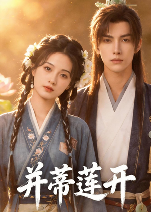 并蒂莲开（40集）恋爱短剧分享
