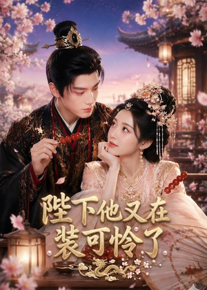 陛下他又在装可怜了（80集）大结局一气呵成