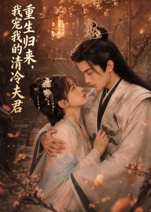 重生归来,我宠我的清冷夫君(57集) 重生归来,我宠我的清冷夫君(57集)每日短剧分享