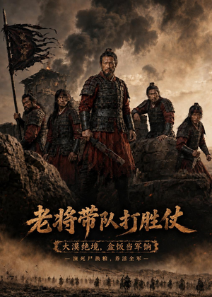 老将带队打胜仗（81集）独家短剧免费看