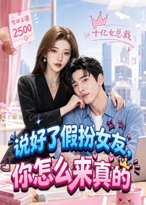 说好了假扮女友，你怎么来真的（80集）精彩不断免费看