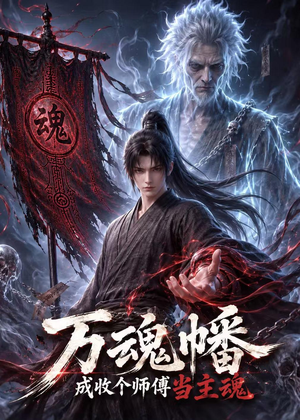 万魂幡成收个师傅当主魂(151集) 万魂幡成收个师傅当主魂(151集)爆款短剧一起追